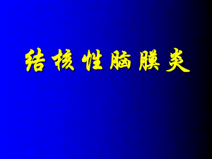 结核性脑膜炎.ppt