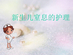 新生儿窒息的护理讲课.ppt
