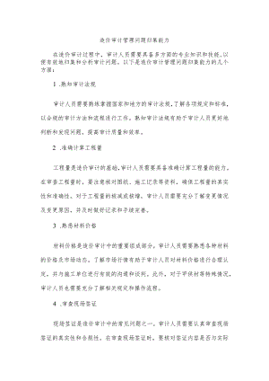 造价审计管理问题归集能力.docx
