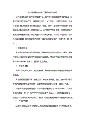 公共基础科技知识：浅析声学小知识.docx