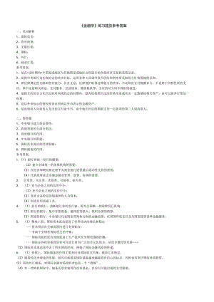 聊城大学《金融学》期末复习题及参考答案.docx