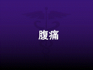 诊断学讲课资料腹痛、腹泻、便秘.ppt