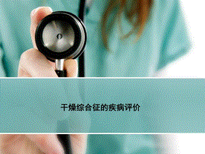 干燥综合症评分最终版.ppt