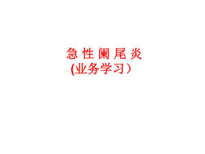 阑尾炎业务学习资料.ppt