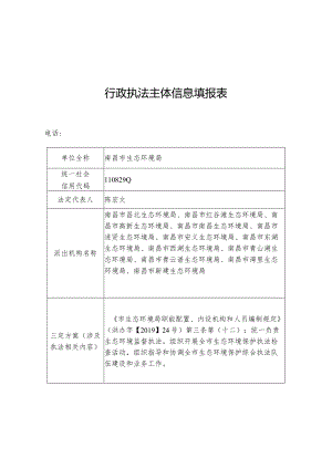 行政执法主体信息填报表.docx