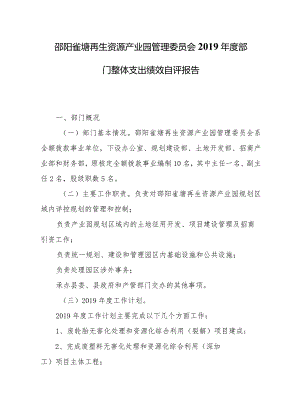 邵阳雀塘再生资源产业园管理委员会2019年度部门整体支出绩效自评报告.docx