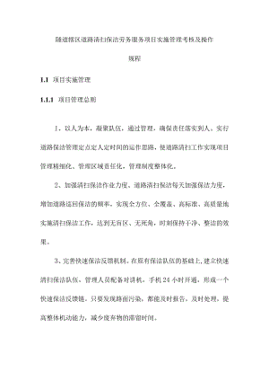 隧道辖区道路清扫保洁劳务服务项目实施管理考核及操作规程.docx