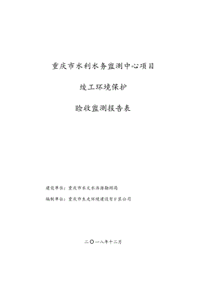 重庆市水利水务监测中心项目竣工环境保护验收监测报告表.docx