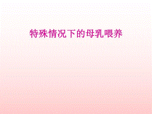 特殊情况下的母乳喂养.ppt