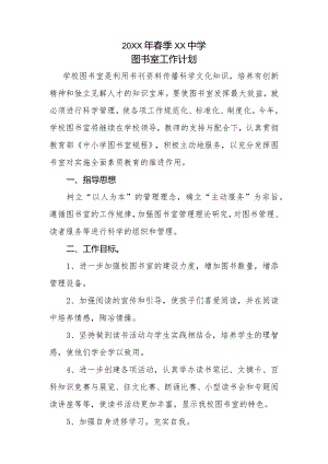 20XX年春季XX中学图书室工作计划.docx