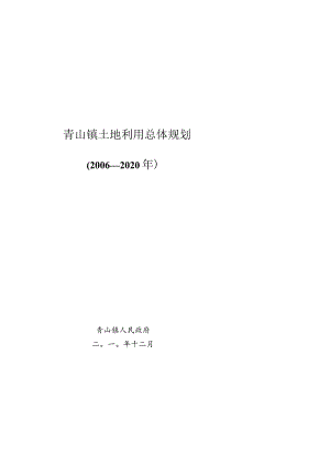 青山镇土地利用总体规划.docx