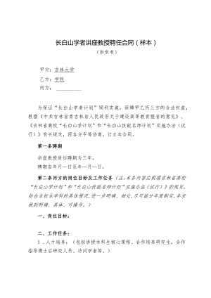 长白山学者讲座教授聘任合同样本.docx