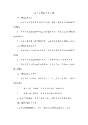 成立支部的工作方案.docx