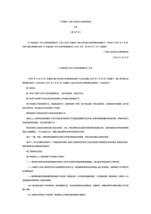 广东省实施(中华人民共和国）办法.docx