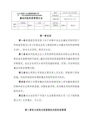 廉洁风险防控管理办法（修订）.docx