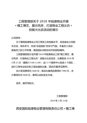 陆港物业2018年工程技能比武方案20180319.docx