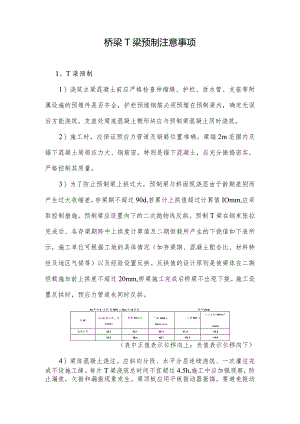 桥梁T梁预制注意事项.docx