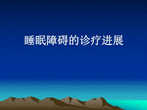 睡眠障碍的诊疗进展.ppt.ppt