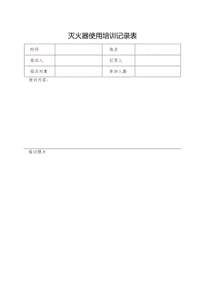 灭火器使用培训记录表.docx