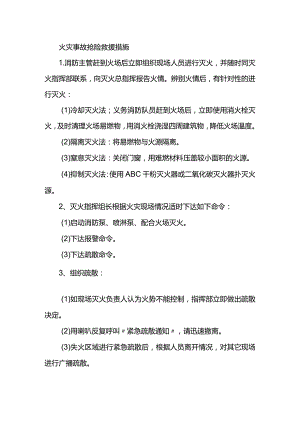 火灾事故抢险救援措施.docx