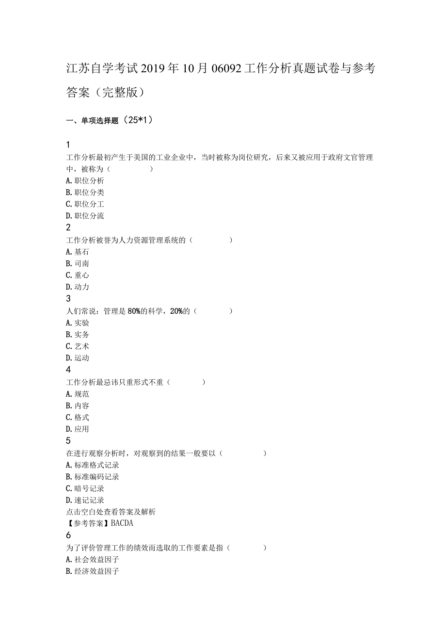 自学考试:1910工作分析试卷及解析.docx_第1页