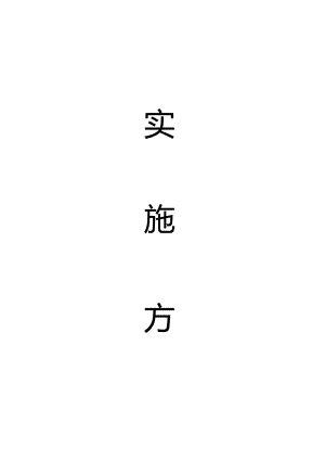 XXXX学校20XX-20XX年度课程实施方案.docx