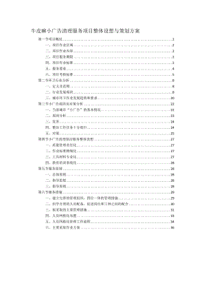 牛皮癣小广告清理服务项目整体设想与策划方案.docx