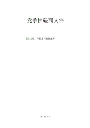 大学医学院附属第一医院环保指标检测服务招标文件.docx