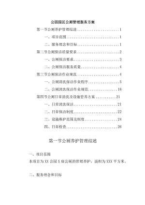 公园园区公厕管理服务方案.docx