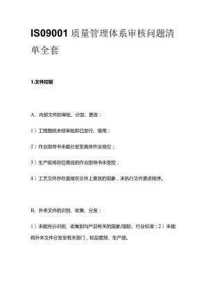 ISO9001质量管理体系审核问题清单全套.docx