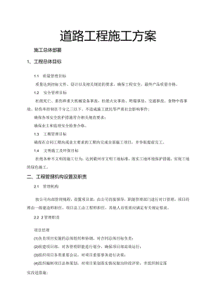 道路工程施工方案.docx