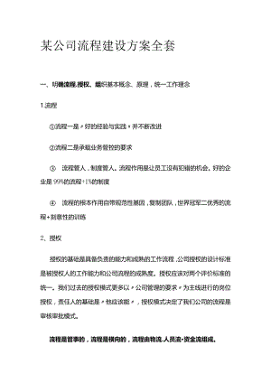 某公司流程建设方案全套.docx
