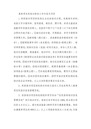 高素质农民培训验收工作内容及项目.docx