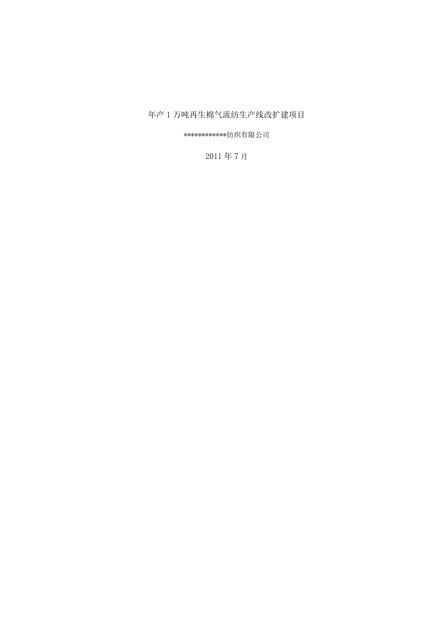 年产1万吨再生棉气流纺生产线改扩建项目可研报告.docx_第1页