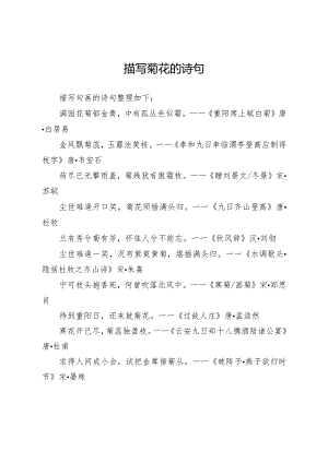 描写 菊花 的诗句.docx