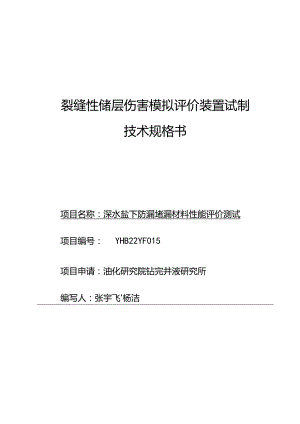 裂缝性储层伤害模拟评价装置试制技术规格书.docx
