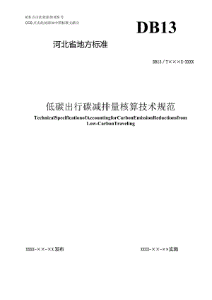 低碳出行碳减排量核算技术规范(网上征求意见稿).docx