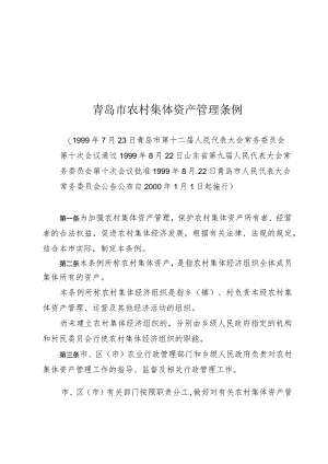 青岛市农村集体资产管理条例.docx
