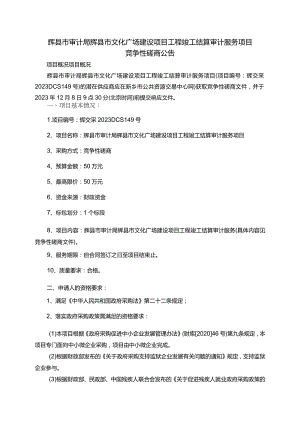 辉县市审计局辉县市文化广场建设项目工程竣工结算审计服务项目.docx