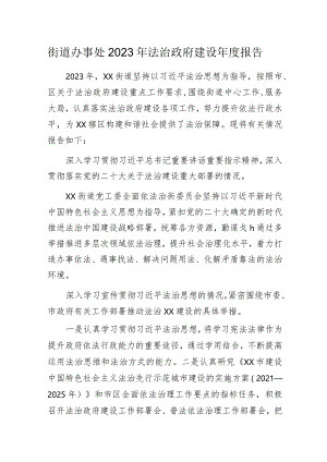 X街道办事处2023年法治政府建设年度报告.docx