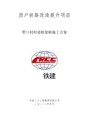 西户铁路野口村村道框架桥桥施工方案2022.5.30.docx
