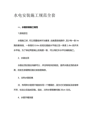 水电安装施工规范全套.docx
