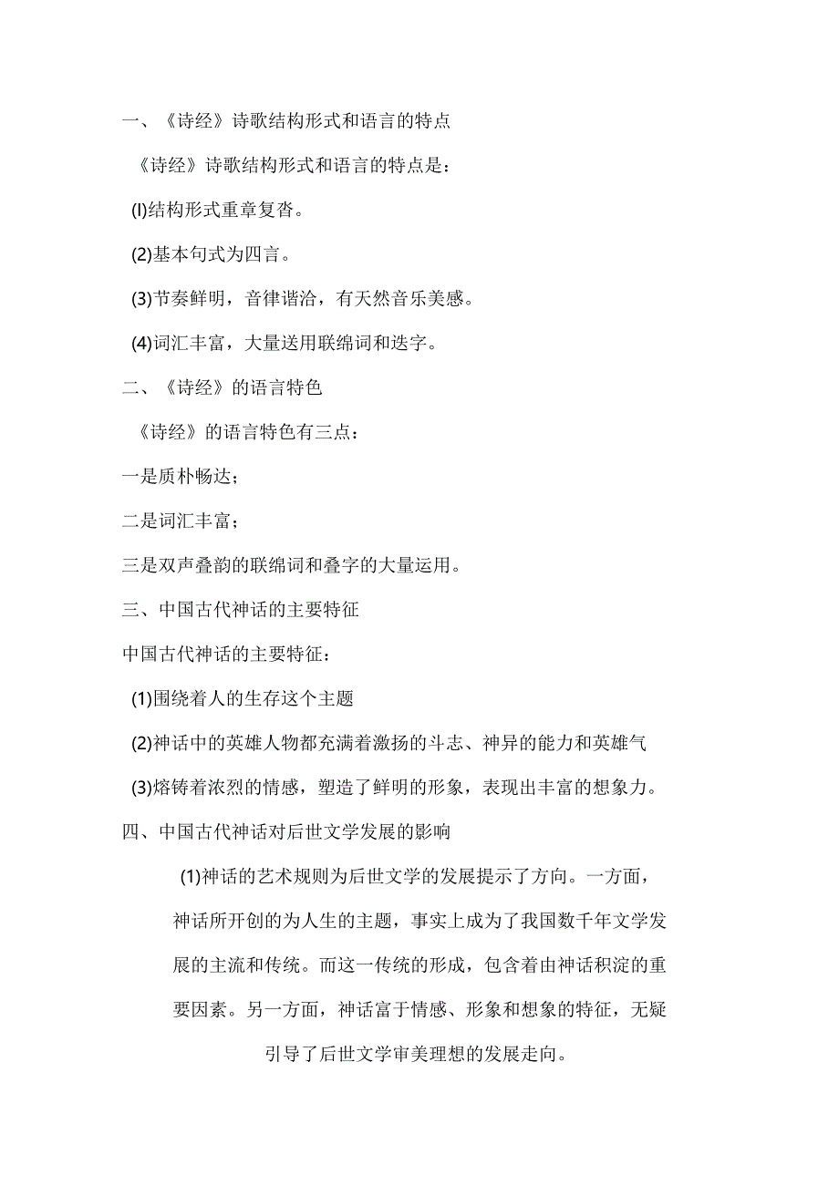 自考00538《中国古代文学史（一）》知识点汇总.docx_第1页