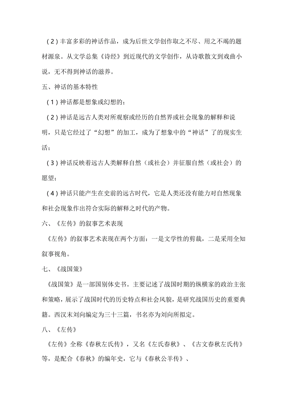 自考00538《中国古代文学史（一）》知识点汇总.docx_第2页