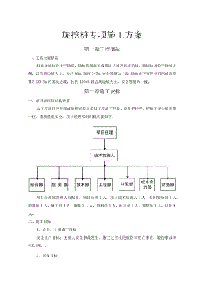 旋挖桩施工方案.docx