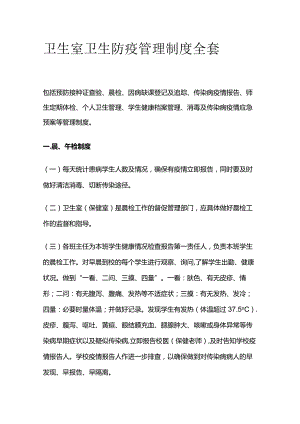 卫生室卫生防疫管理制度全套.docx