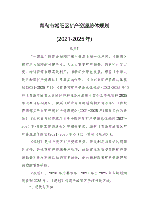青岛市城阳区矿产资源总体规划（2021-2025年）.docx