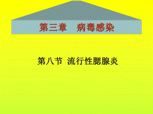 流行性腮腺炎.ppt