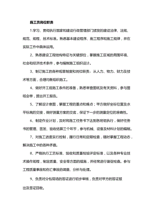 施工员岗位职责.docx