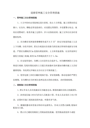 道路管网施工安全管理措施.docx